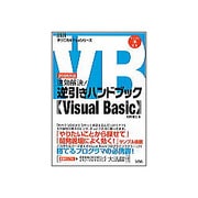 速効解決!逆引きハンドブック Visual Basic―2005対応(テクニカルTipsシリーズ) [単行本]