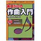 裏口からの作曲入門―予備知識不要の作曲道(I・O BOOKS) [単行本]