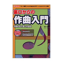 裏口からの作曲入門―予備知識不要の作曲道(I・O BOOKS) [単行本]