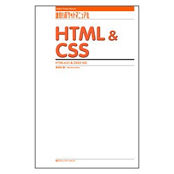 HTML&CSS―HTML4.01&CSS2対応(速効!ポケットマニュアル) [単行本]
