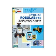レゴブロックとROBOLABで学ぶエンジニアリングアプローチ [単行本]