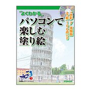 "よくわかる"パソコンで楽しむ塗り絵水彩7 [単行本]
