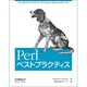 Perlベストプラクティス [単行本]
