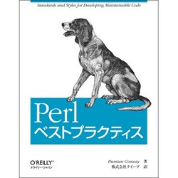 Perlベストプラクティス [単行本]