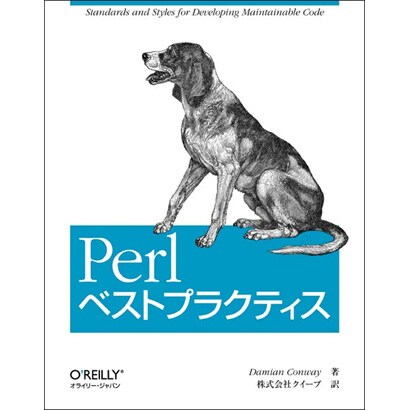 Perlベストプラクティス [単行本]