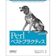 Perlベストプラクティス [単行本]