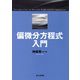 偏微分方程式入門 [単行本]