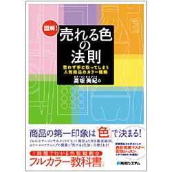 図解!売れる色の法則―思わず手に取ってしまう人気商品のカラー戦略 [単行本]