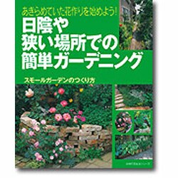 ヨドバシ Com 日陰や狭い場所での簡単ガーデニング あきらめていた花作りを始めよう スモールガーデンのつくり方 主婦の友生活シリーズ ムックその他 通販 全品無料配達 ヨドバシ Com 日陰や狭い場所での簡単ガーデニング あきらめていた花作りを始めよう スモールガーデンのつくり方 主婦の友生活シリーズ ムックその他 通販 全品無料配達