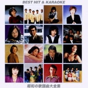 ベストヒット&カラオケ 昭和の歌謡曲大全集