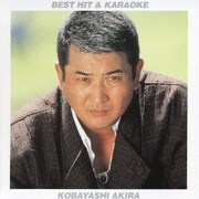 ベストヒット&カラオケ 小林旭