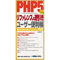 PHP5リファレンス&逆引きユーザー便利帳(QUICK MASTER〈13〉) [単行本]