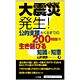 大震災発生!公的支援がくるまでの200時間を生き延びる知識と知恵 [単行本]