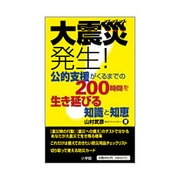 大震災発生!公的支援がくるまでの200時間を生き延びる知識と知恵 [単行本]