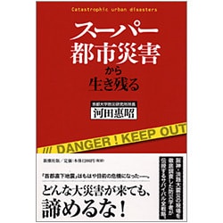 スーパー都市災害から生き残る [単行本]