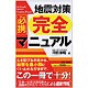 必携 地震対策完全マニュアル [単行本]
