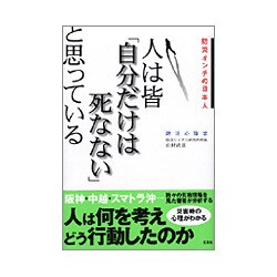 人は皆「自分だけは死なない」と思っている―防災オンチの日本人 [単行本]