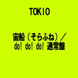 ヨドバシ Com Tokio 宙船 そらふね Do Do Do 通常盤 通販 全品無料配達