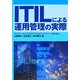 ITILによる運用管理の実際 [単行本]