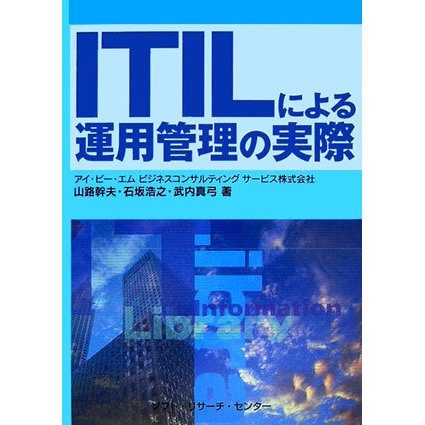 ITILによる運用管理の実際 [単行本]