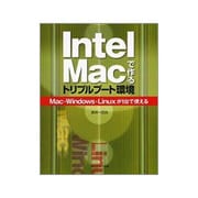 Intel Macで作るトリプルブート環境―Mac・Windows・Linuxが1台で使える [単行本]