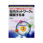 SOHO・小中規模会社が低コストで、安全な社内ネットワークを構築する本―Windows Small Business Server 2003対応 [単行本]