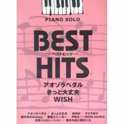 ピアノソロ 中級 ベストヒッツ アオゾラペダル/きっと大丈夫/WISH [単行本]