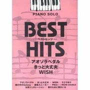 ピアノソロ 中級 ベストヒッツ アオゾラペダル/きっと大丈夫/WISH [単行本]