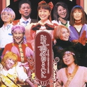 サクラ大戦・歌謡ショウファイナル公演 新・愛ゆえに