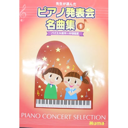 ピアノ発表会名曲集 1 バイエル前半～中頃程度 [単行本]