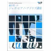藤井英一のジャズピアノアドリブ講座 CD付