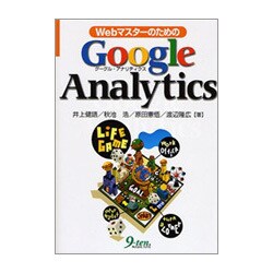WebマスターのためのGoogle Analytics [単行本]