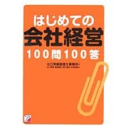 はじめての会社経営100問100答(アスカビジネス) [単行本]