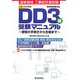 工事担任者試験 DD3種受験マニュアル―受験の手続きから合格まで [単行本]