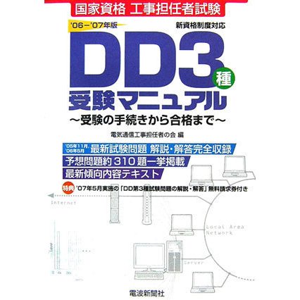 工事担任者試験 DD3種受験マニュアル―受験の手続きから合格まで [単行本]