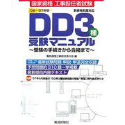 工事担任者試験 DD3種受験マニュアル―受験の手続きから合格まで [単行本]
