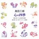 髙田三郎/福永陽一郎／髙田三郎:心の四季 (合唱ベストカップリング・シリーズ)