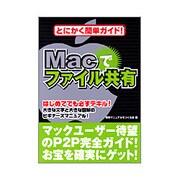 Macでファイル共有―とにかく簡単ガイド! [単行本]