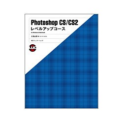PhotoshopCS/CS2 レベルアップコース [単行本]