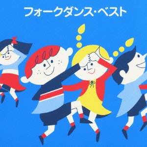 フォークダンス・ベスト (COLEZO!)