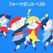 フォークダンス・ベスト (COLEZO!)