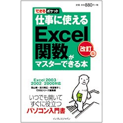 仕事に使えるExcel関数がマスターできる本―Excel2003/2002/2000対応 改訂版 (できるポケット) [単行本]