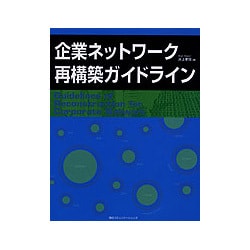 ヨドバシ.com - 企業ネットワーク再構築ガイドライン [単行本] 通販