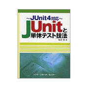 JUnitと単体テスト技法―JUnit4対応 [単行本]