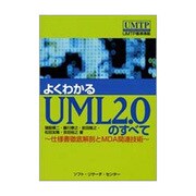 よくわかるUML2.0のすべて―仕様書徹底解剖とMDA関連技術 [単行本]