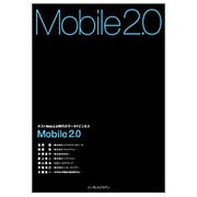 Mobile2.0―ポストWeb2.0時代のケータイビジネス [単行本]
