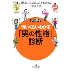 ヨドバシ Com 怖いくらいわかる 男の性格 診断 顔 しぐさ 話し方でわかる その 人柄 王様文庫 文庫 通販 全品無料配達