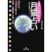 恐ろしいほど当たる月猫占い―あなたの守護猫(ガイド・スピリット)が教える恋愛、人間関係、仕事、才能…(王様文庫) [文庫]
