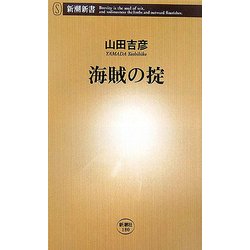 海賊の掟(新潮新書) [新書]