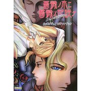 薔薇ノ木ニ薔薇ノ花咲ク-Das Versprechen-公式ビジュアルファンブック [単行本]